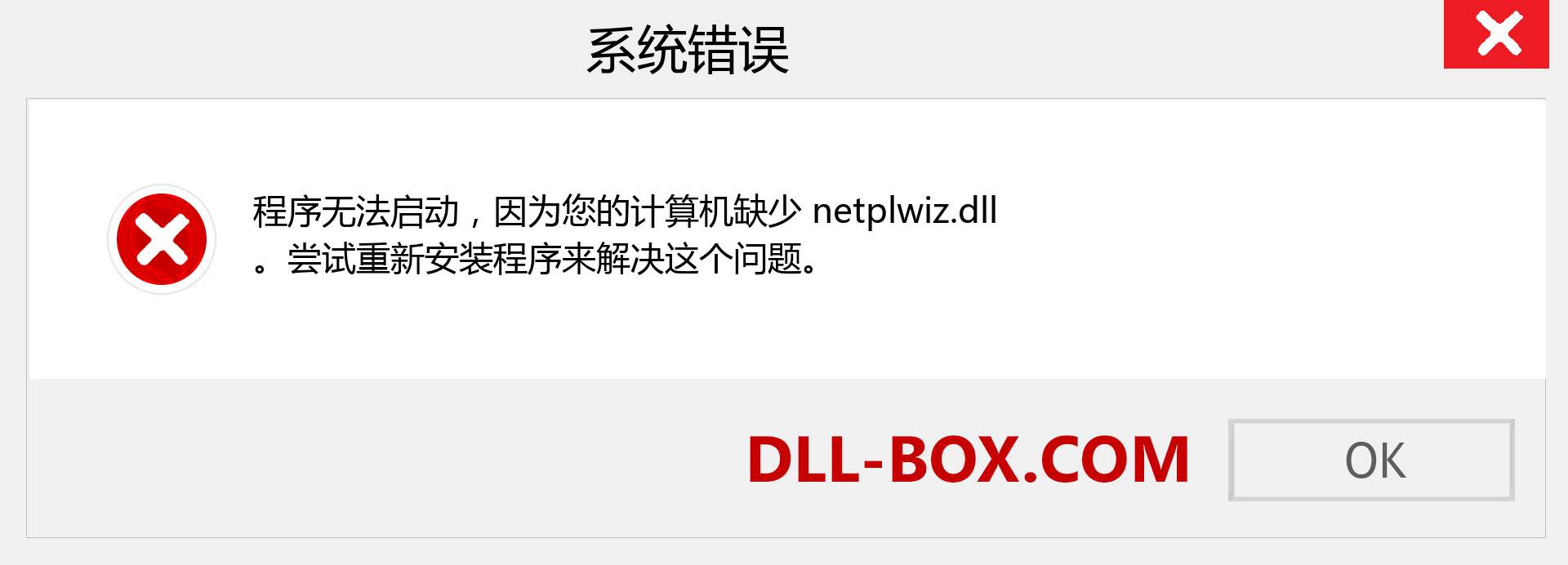 netplwiz.dll 文件丢失？。 适用于 Windows 7、8、10 的下载 - 修复 Windows、照片、图像上的 netplwiz dll 丢失错误